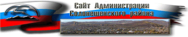 Официальный сайт Администрации Солонешенского района