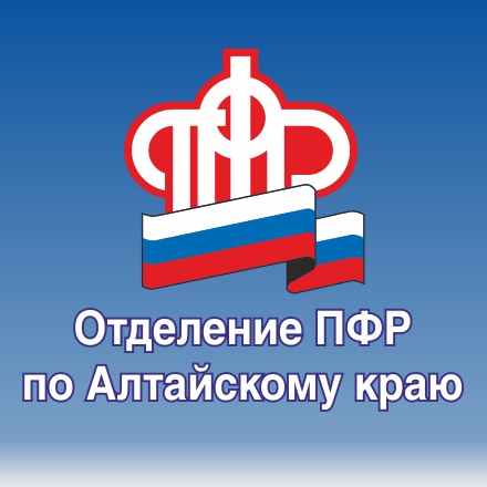 Пенсионный фонд Алтайского края