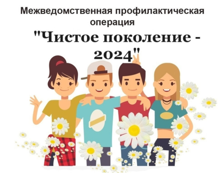 Чистое поколение 2024!